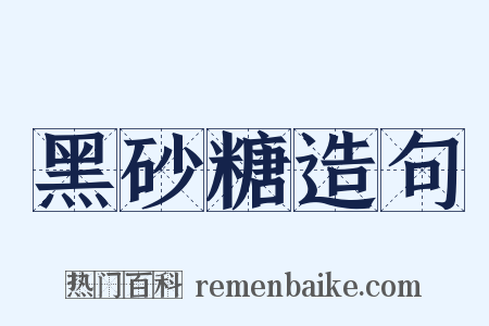 黑砂糖造句是什么意思的图片